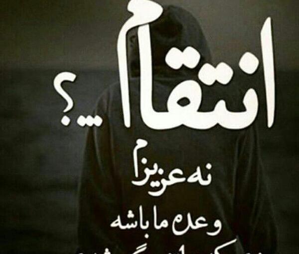 عکس نوشته های انتقام خدا