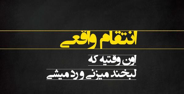 عکس نوشته های انتقام خدا