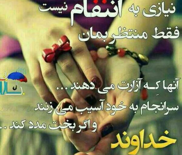 عکس نوشته های انتقام خدا