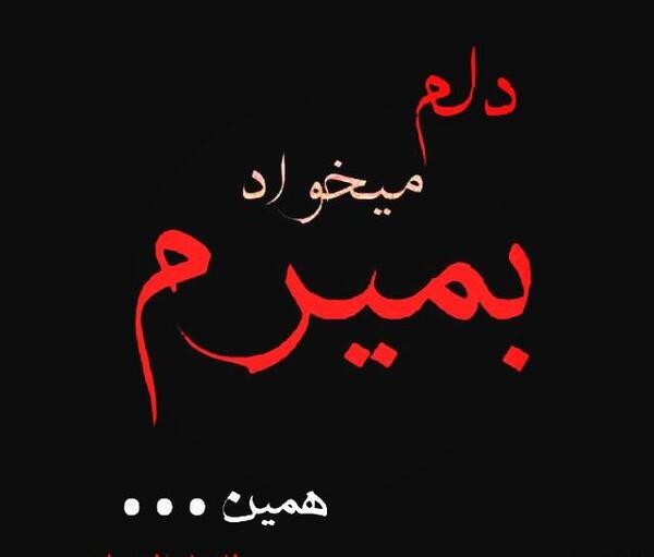 عکس نوشته های میخوام بمیرم