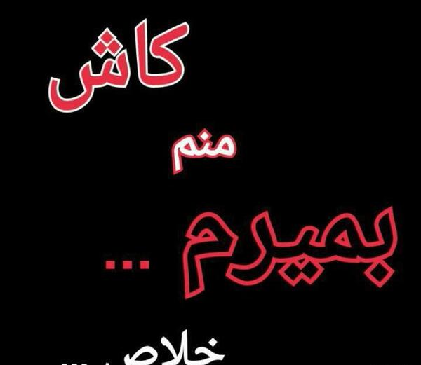 عکس نوشته های میخوام بمیرم