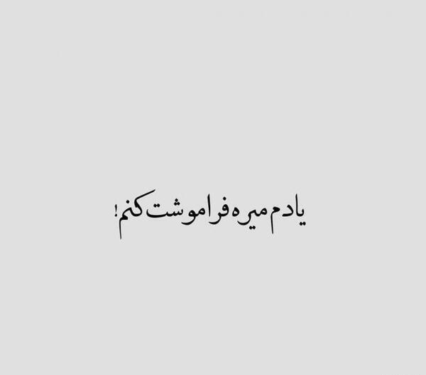 عکس نوشته چطور فراموشت کنم