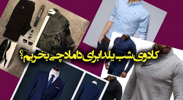 عکس ایده شب یلدا برای داماد