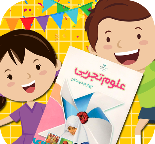 عکس کتاب چهارم علوم