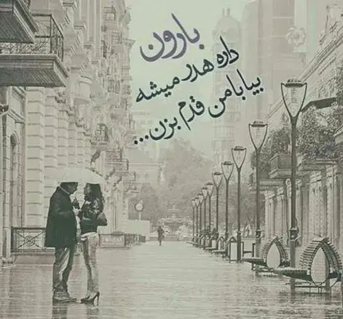 عکس نوشته بارون داره هدر میشه