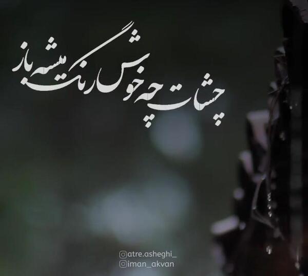 عکس نوشته بارون داره هدر میشه