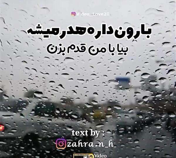 عکس نوشته بارون داره هدر میشه
