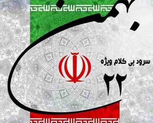 عکس بدون نوشته دهه فجر