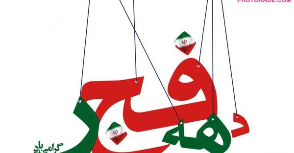 عکس بدون نوشته دهه فجر