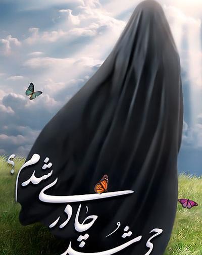 عکس نوشته میخوام چادری بشم