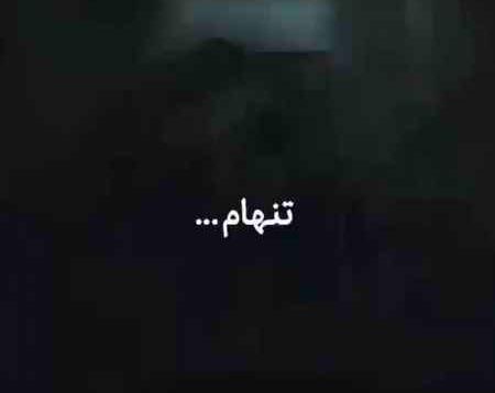 عکس نوشته چرا اینقدر تنهام