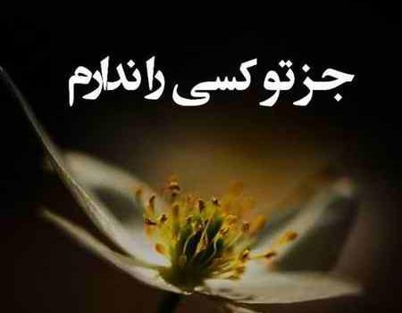 عکس نوشته چرا اینقدر تنهام