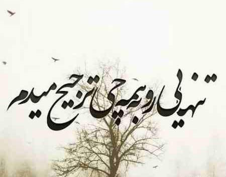 عکس نوشته چرا اینقدر تنهام