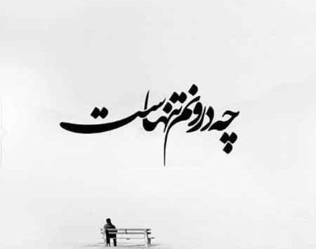 عکس نوشته چرا اینقدر تنهام