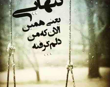 عکس نوشته چرا اینقدر تنهام