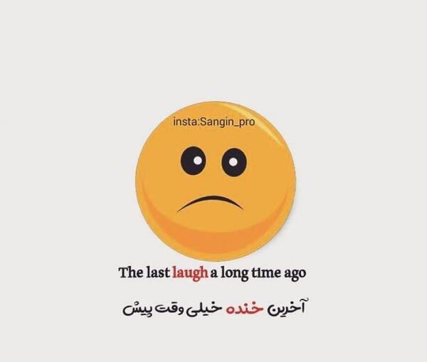 عکس نوشته اخرین لبخند خیلی وقت پیش