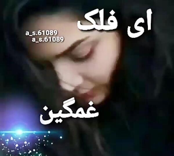عکس نوشته ای فلک ثابت اله