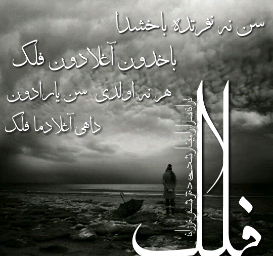 عکس نوشته ای فلک ثابت اله