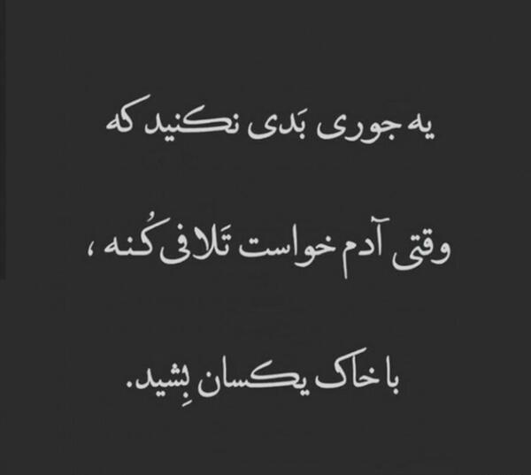 عکس نوشته با هرکس مثل خودش رفتار کن