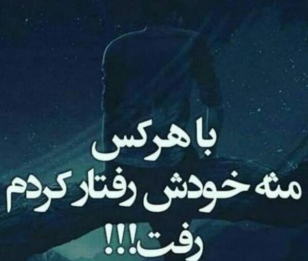 عکس نوشته با هرکس مثل خودش رفتار کن