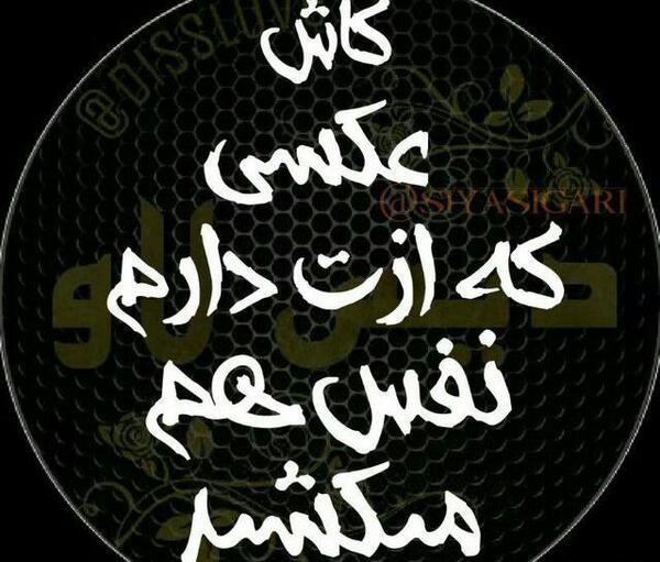 عکس نوشته کاش عکسی ک ازت دارم نفس هم میکشید