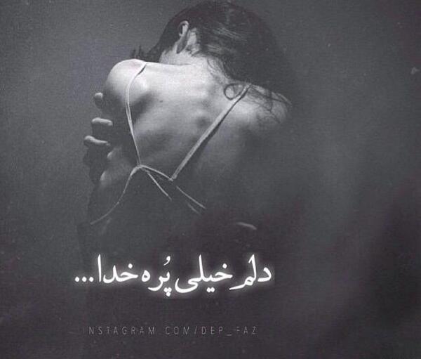 عکس نوشته خدا چرا ساکتی