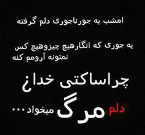 عکس نوشته خدا چرا ساکتی