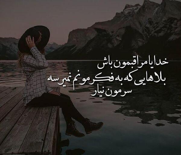 عکس نوشته خدا چرا ساکتی