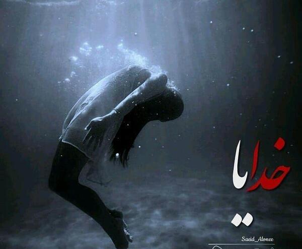 عکس نوشته خدا میشه بمیرم