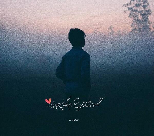عکس نوشته گاهی شادترین آدم غمگین جهانی