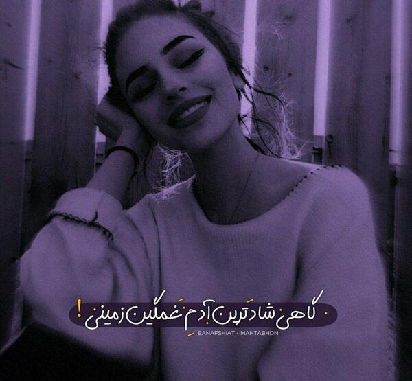 عکس نوشته گاهی شادترین آدم غمگین جهانی