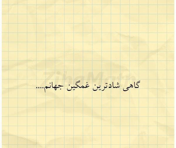 عکس نوشته گاهی شادترین آدم غمگین جهانی