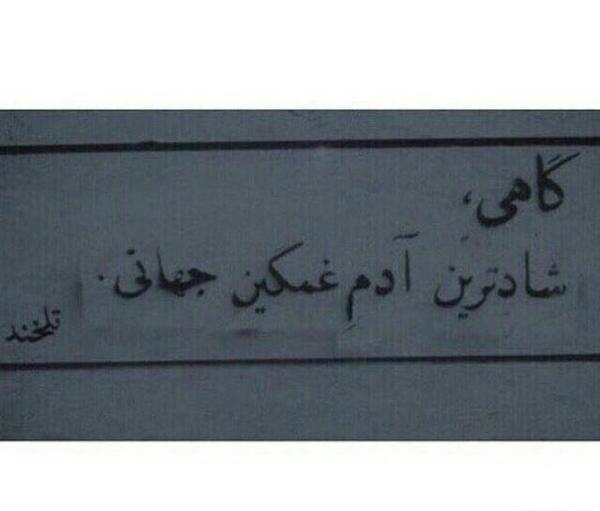عکس نوشته گاهی شادترین آدم غمگین جهانی