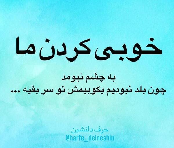 عکس نوشته میدونی چرا خوبیای مابه چشم نمیاد
