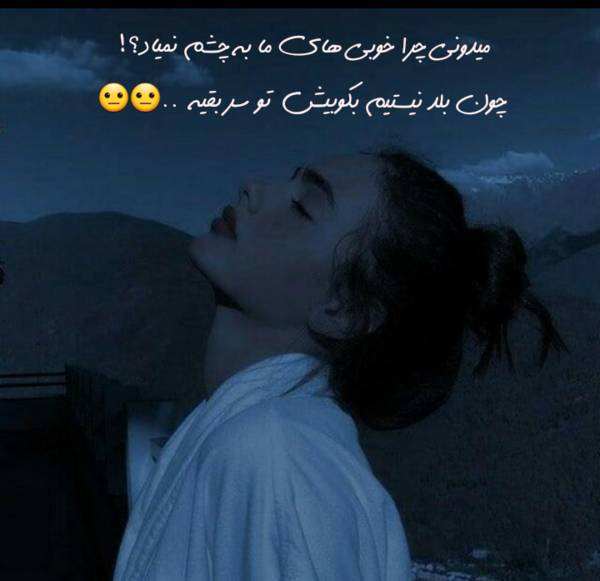 عکس نوشته میدونی چرا خوبیای مابه چشم نمیاد