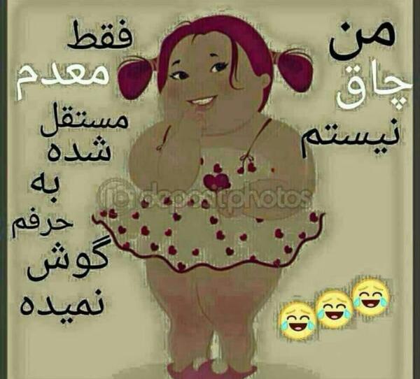 عکس نوشته دختر باید تپل باشه