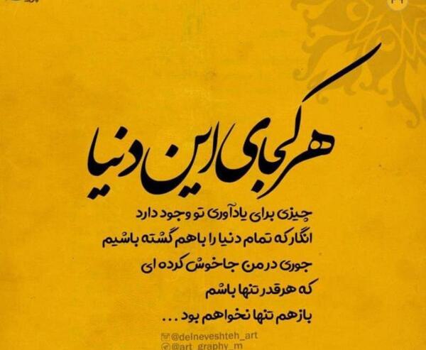 عکس نوشته تو این دنیا