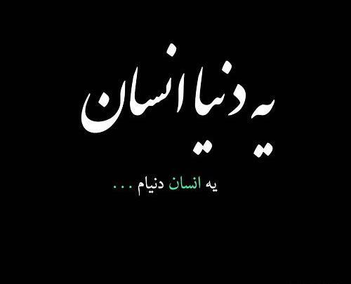 عکس نوشته تو این دنیا