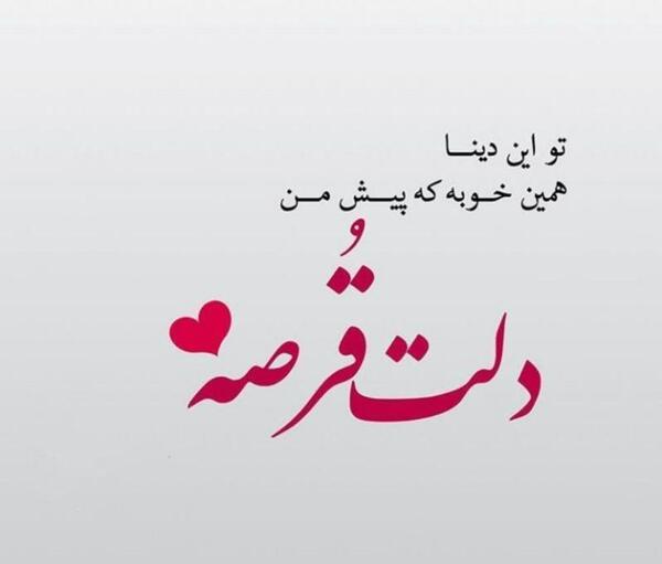 عکس نوشته تو این دنیا