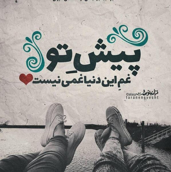 عکس نوشته تو این دنیا