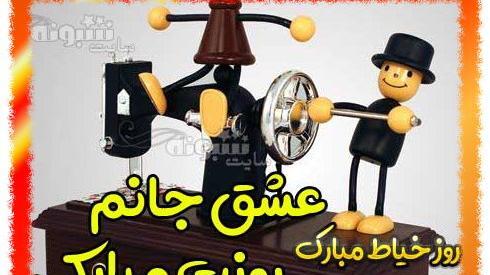 عکس نوشته من یک خیاطم