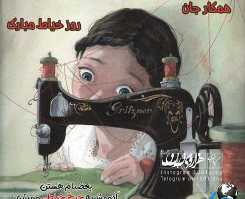 عکس نوشته من یک خیاطم
