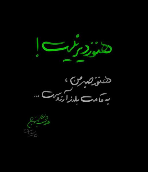 عکس نوشته هنوز دیر نیست