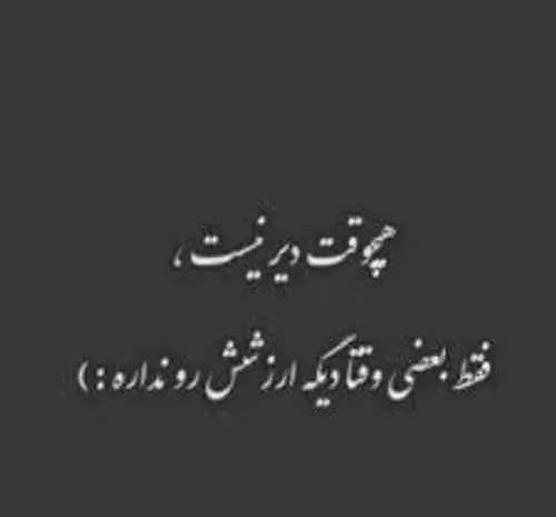 عکس نوشته هنوز دیر نیست