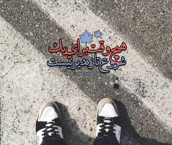 عکس نوشته هنوز دیر نیست