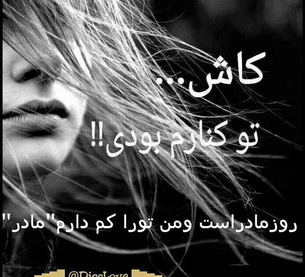 عکس نوشته کاش بودی مادر