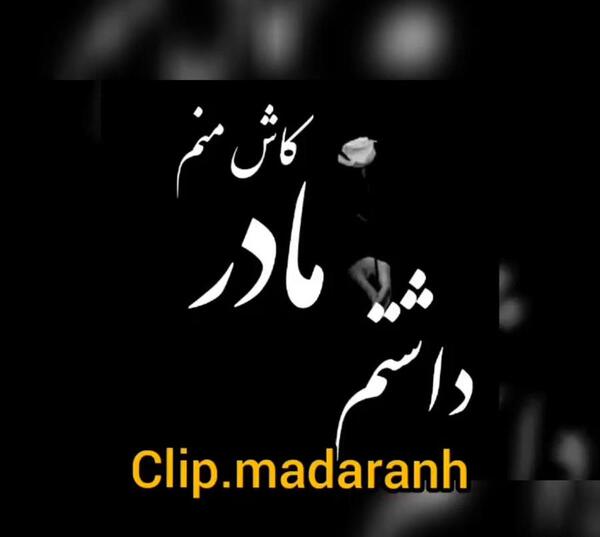 عکس نوشته کاش بودی مادر