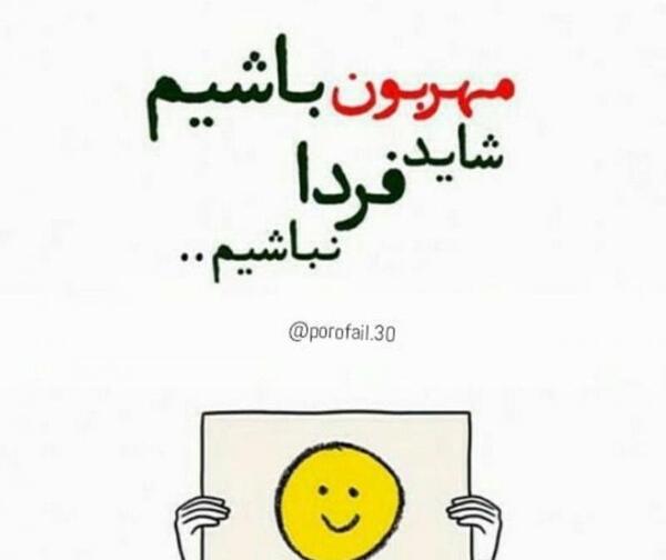 عکس نوشته باهم مهربان باشیم شاید فردایی نباشد