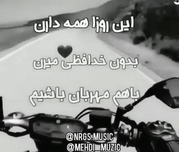 عکس نوشته باهم مهربان باشیم شاید فردایی نباشد