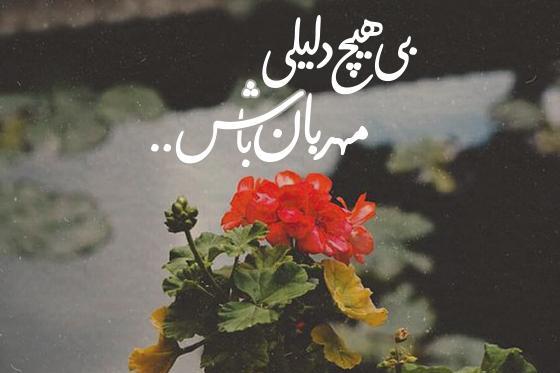عکس نوشته باهم مهربان باشیم شاید فردایی نباشد